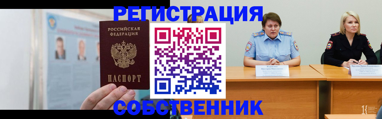 временная регистрация собственник в Сорочинске